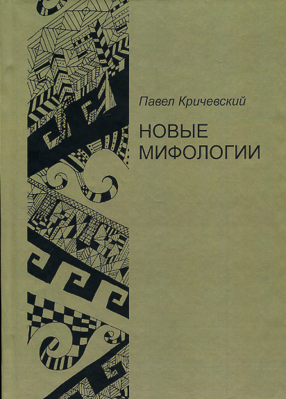 Новые мифологии